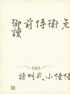 御前侍卫免费阅读
