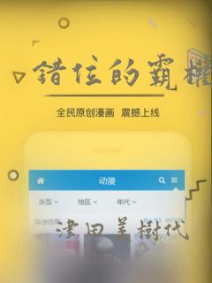 错位的霸权漫画