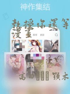 教授你还等什么漫画