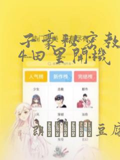 子豪秘密教学84田里开机