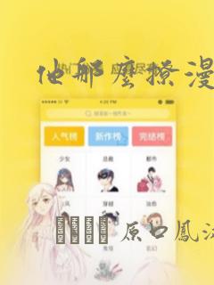 他那么撩漫画