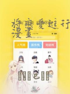 将恋爱进行到底漫画：结局+番外