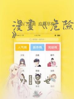 漫画《危险室友》