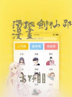 独孤剑仙邵云辉漫画