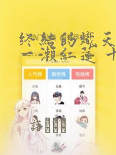 忽如一夜病娇来漫画免费全集下拉式漫画免费阅读