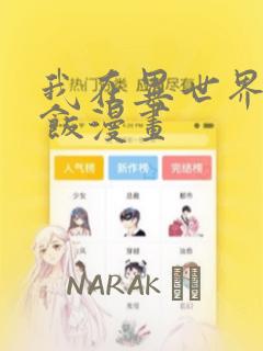我在异世界吃软饭漫画