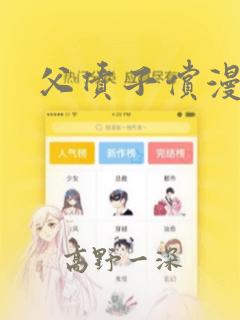 父债子偿漫画