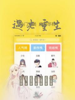 遇光重生：结局+番外