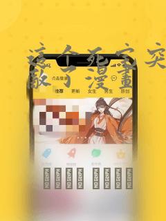 这个死宅突然无敌了漫画