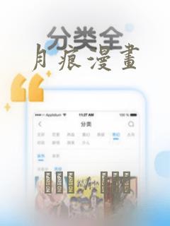 月痕漫画