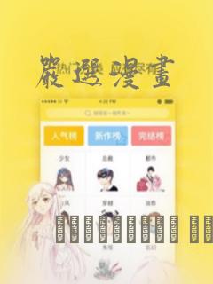 严选漫画