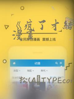 《疯了才结婚》漫画