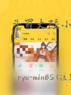 斗罗大陆小舞漫画：结局+番外