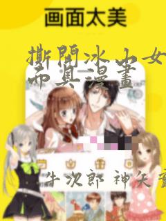 撕开冰山女神的面具漫画：结局+番外