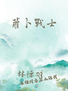 萝卜战士