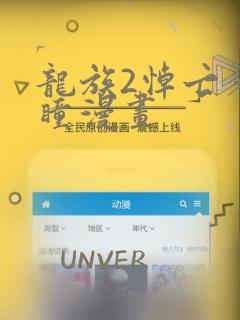 龙族2悼亡者之瞳漫画link