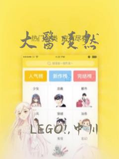 大医凌然