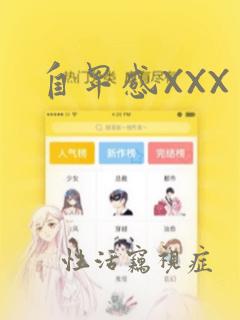 自卑感XXX