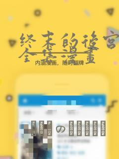 mac好用的日历软件