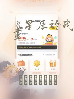 《星辰于我》漫画：结局+番外