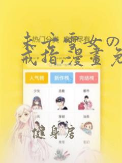 未亡雪女の诅咒戒指,漫画免费