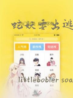 蛇妖要出逃漫画