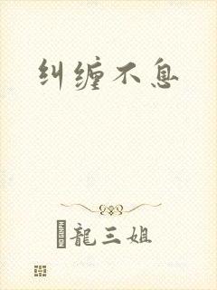 纠缠不息