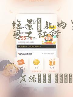 绝景・肌肉男与恋之杠铃：结局+番外