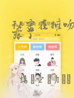 秘密在拥吻中泄露了：结局+番外