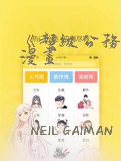 《超级公务员》漫画