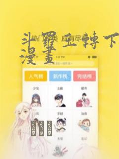 斗罗玉转下拉式漫画