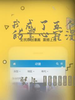 我成了五个大佬的掌心宠漫画