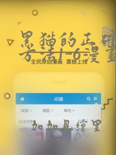 黑猫的正确填充方法1-6漫画