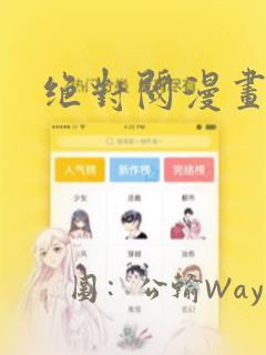 绝对阈漫画