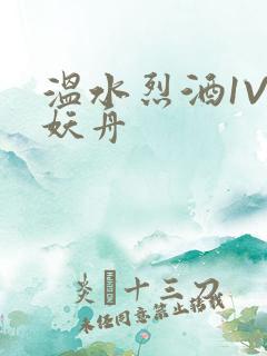 温水烈酒1V1妖舟