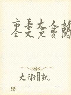 市长大人好闷骚全文免费阅读