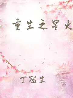 重生之星火燎原