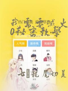 我需要灭火110秘密教学