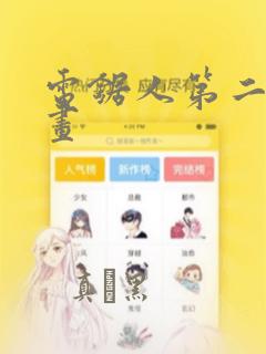 电锯人第二季漫画