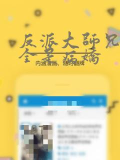 反派大师兄师妹全是病娇