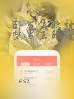 卧底失败被囚禁双男主的漫画