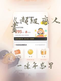 《超级恋人》漫画