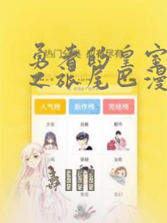 《捡到只小狐狸》漫画