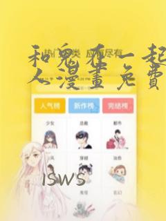 和鬼在一起的男人漫画免费观看
