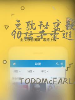 免耽秘密教学190话子豪进入快讯