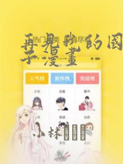 再见我的国王包子漫画