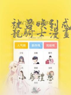 被召唤到成为半龙骑士漫画