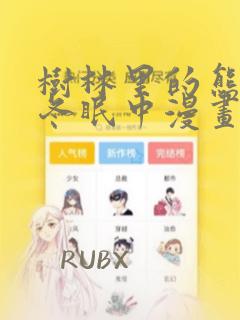 树林里的熊先生冬眠中漫画免费观看
