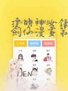 琼明神女录白衣剑仙漫画第二话免费阅读