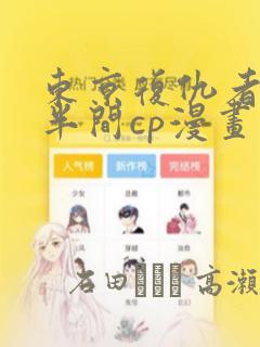 东京复仇者稀咲半间cp漫画：结局+番外
